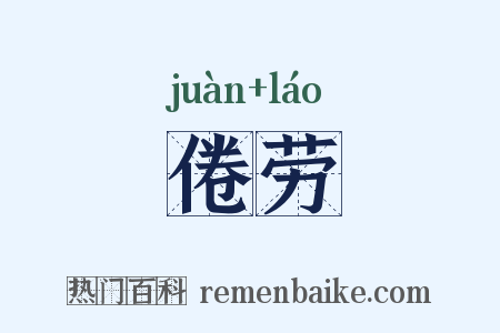 倦劳是什么意思的图片